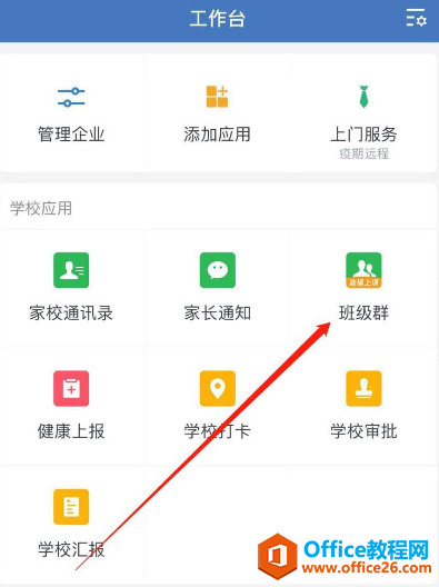 如何创建企业微信班级群_企业微信班级群创建方法介绍2