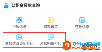 如何打印住房公积金贷款结清证明和还款明细2