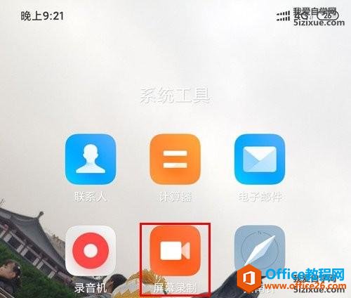 小米手机 实用手机使用技巧 MIUI屏幕录制1