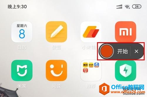小米手机 实用手机使用技巧 MIUI屏幕录制3