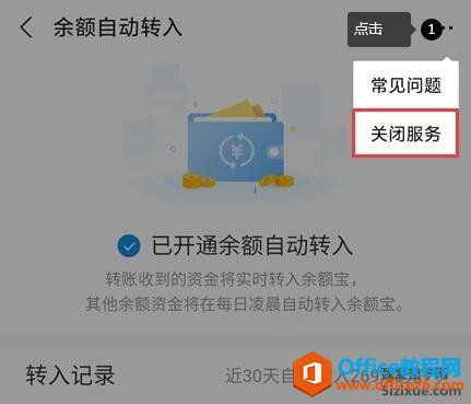 如何关闭余额宝余额自动转入功能3