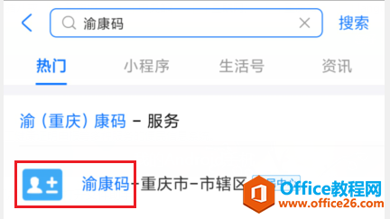<b>重庆渝康码常用申请方法 微信支付宝渝康码申请</b>