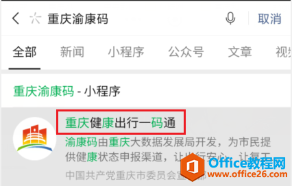 重庆渝康码常用申请方法 微信支付宝渝康码申请3