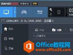 免费视频录制软件(Bandicam) 屏幕录制中文版 免费下载