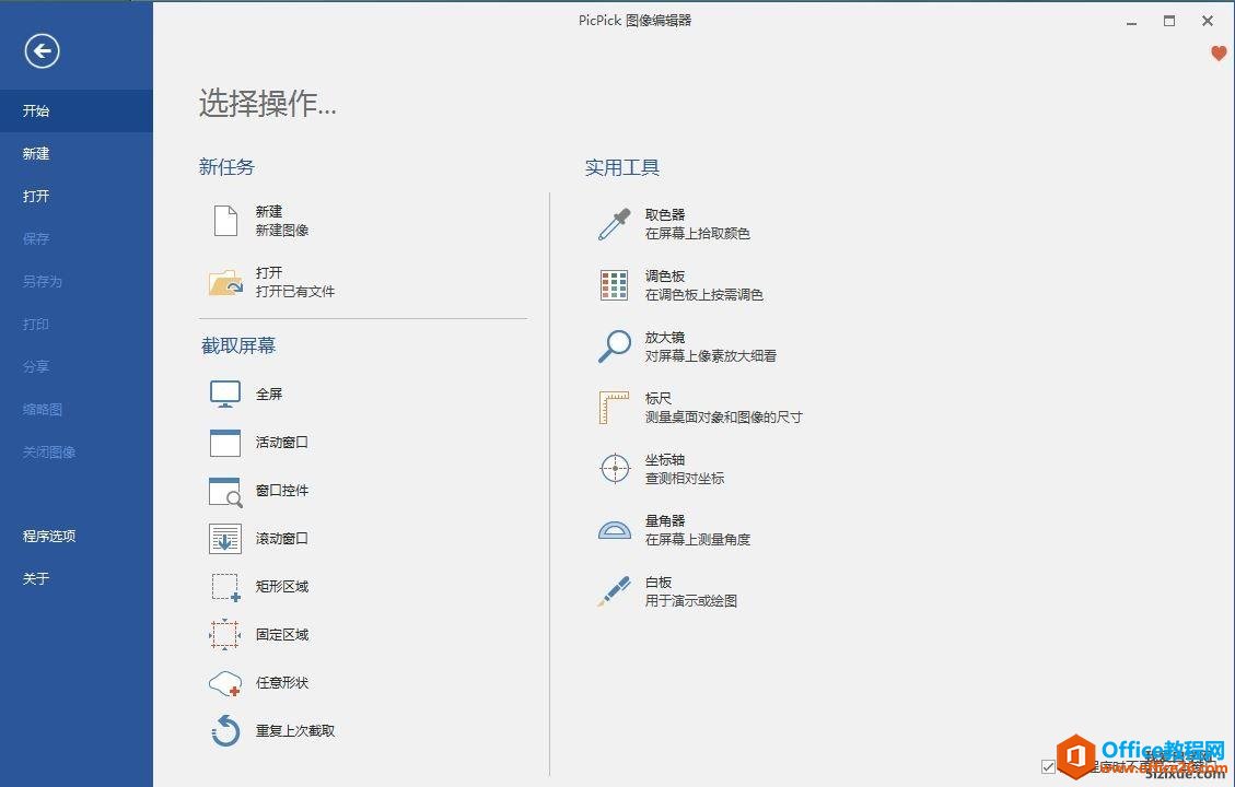 PicPick 全功能的设计工具 屏幕截图、图片编辑器 免费下载