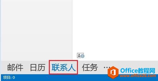 <b>Outlook2016如何建立联系人组</b>