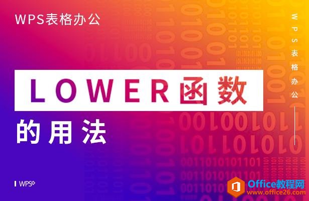 WPS表格办公—LOWER函数的用法