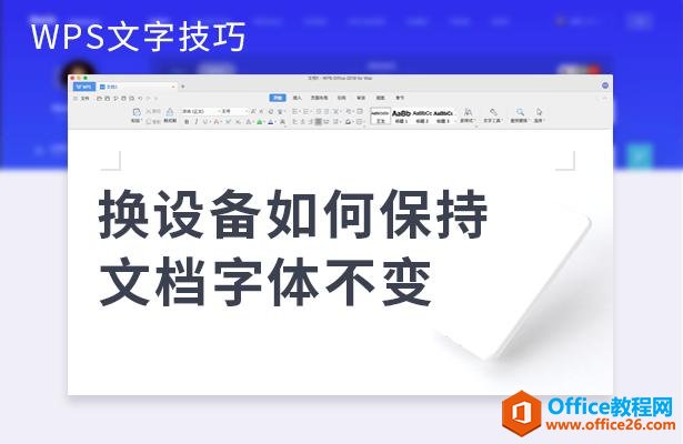 WPS文字技巧—换设备如何保持文档字体不变