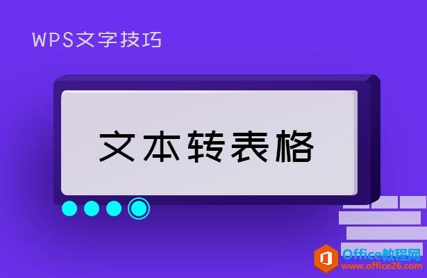WPS文字技巧—文本转表格