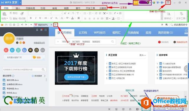 课程丨WPS 文字工作界面介绍（2016版）