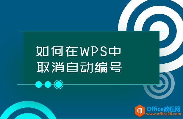 如何在WPS中取消自动编号？