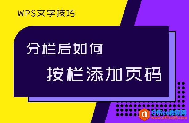 WPS文字技巧—文档分栏后如何按栏添加页码