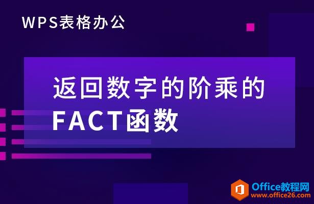 WPS表格办公—返回数字的阶乘的FACT 函数