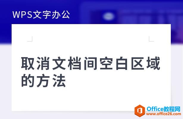 <b>WPS 如何取消文档间空白区域的方法</b>