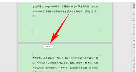 WPS文字办公—取消文档间空白区域的方法