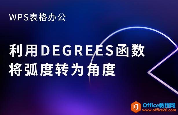 <b>WPS excel利用DEGREES函数将弧度转为角度</b>
