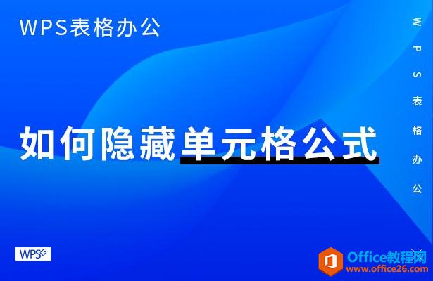 WPS表格办公—如何隐藏单元格公式