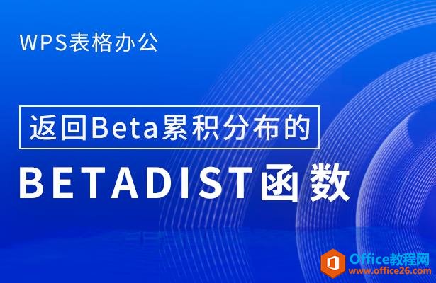 WPS表格办公—返回Beta累积分布的BETADIST 函数