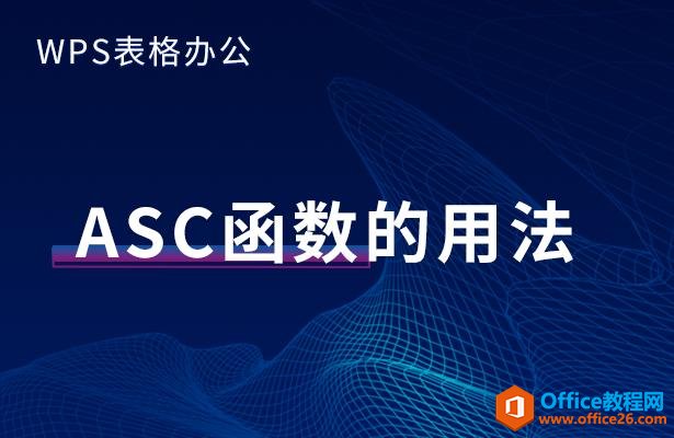 WPS表格办公—ASC函数的用法