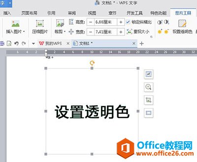 wps2016图片背景怎么设置透明色2