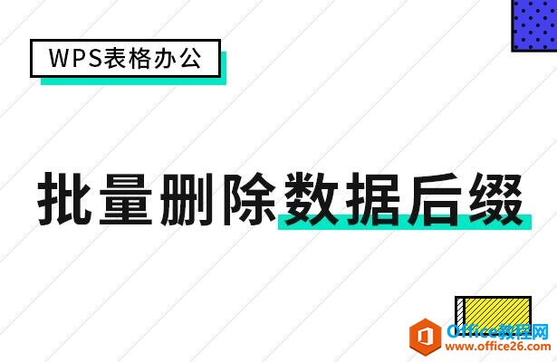 WPS表格办公—批量删除数据后缀