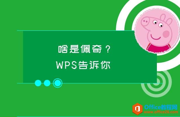 啥是佩奇？WPS告诉你