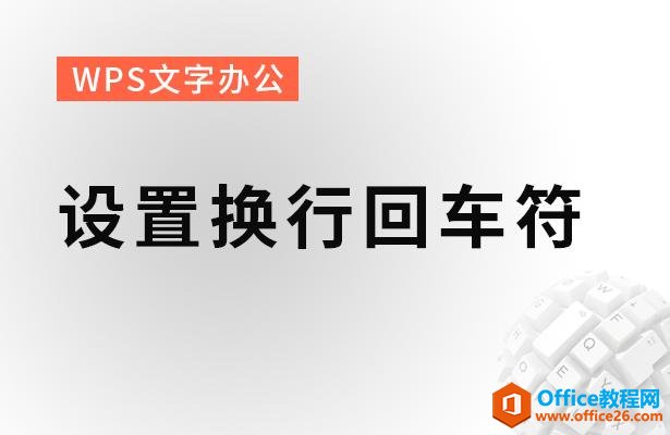 <b>WPS 如何设置换行回车符</b>