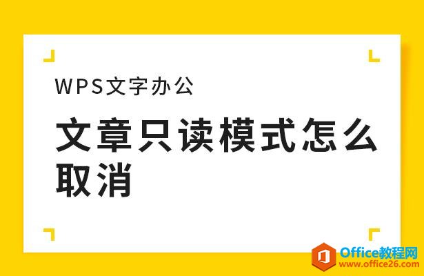 WPS文字办公—-文章只读模式怎么取消