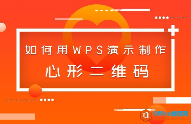 如何用WPS演示制作心形二维码