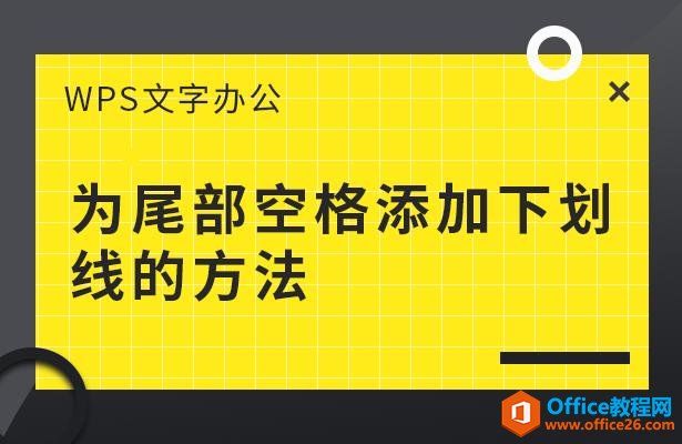 <b>WPS word 为尾部空格添加下划线的方法</b>