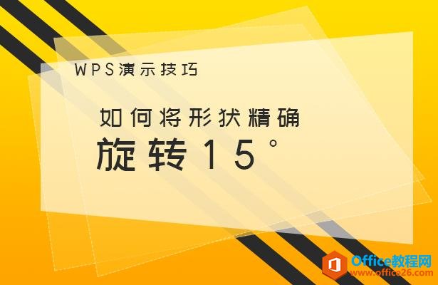 WPS演示技巧—如何将形状精确旋转15°