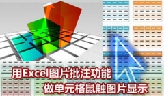 用Excel图片批注功能做鼠触图片显示