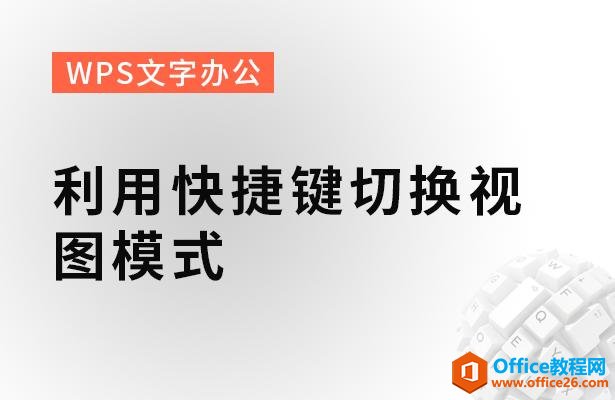 WPS文字办公—利用快捷键切换视图模式