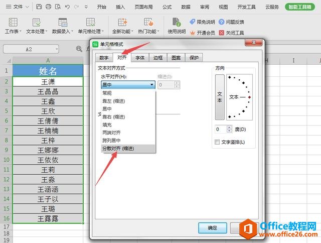 WPS表格技巧—快速对齐姓名