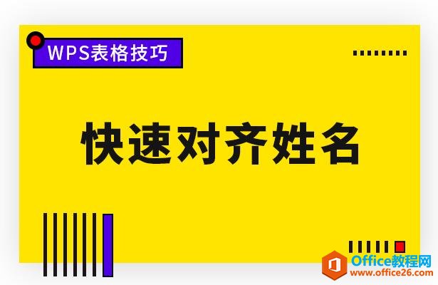 <b>WPS excel快速对齐姓名</b>