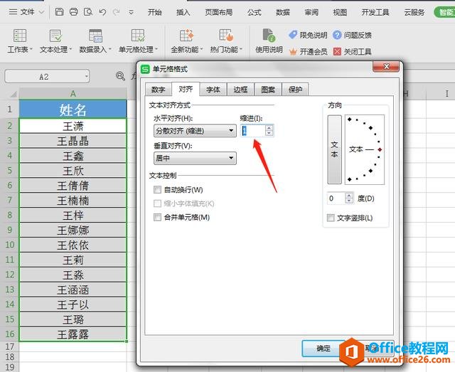 WPS表格技巧—快速对齐姓名