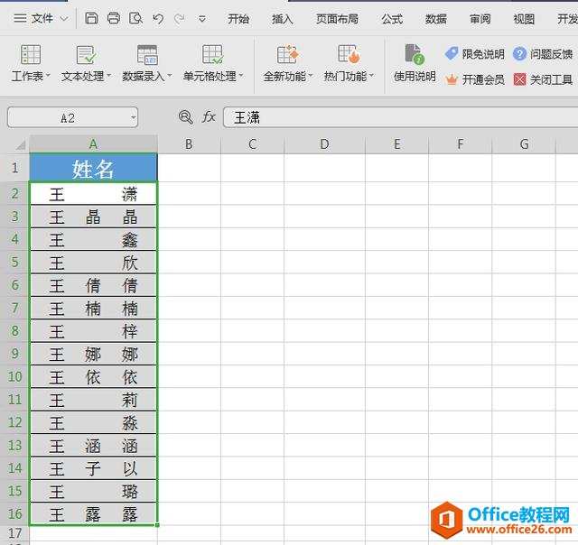 WPS表格技巧—快速对齐姓名