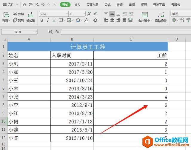 WPS表格技巧—批量计算员工工龄