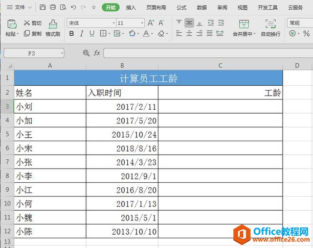 WPS表格技巧—批量计算员工工龄