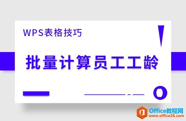 <b>WPS excel批量计算员工工龄</b>