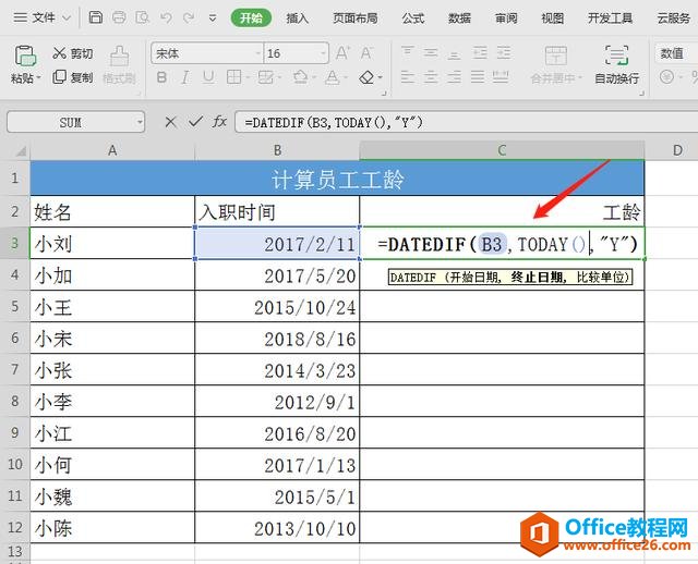 WPS表格技巧—批量计算员工工龄