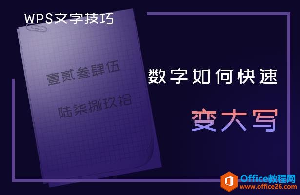 WPS文字技巧—数字如何快速变大写