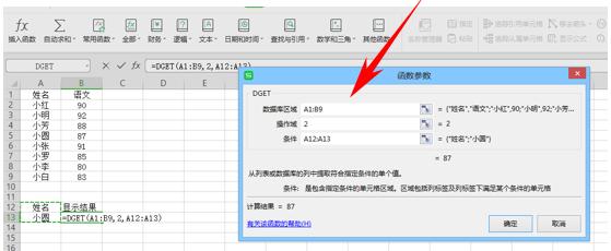 WPS表格办公—DGET函数的用法