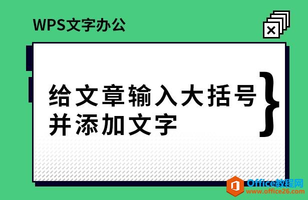 WPS文字办公—给文章输入大括号并添加文字