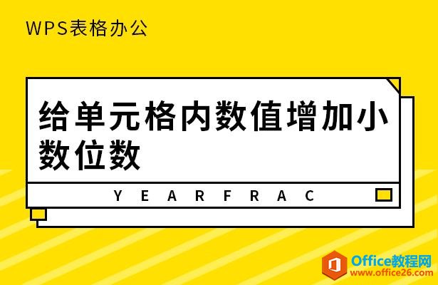 <b>WPS excel如何给单元格内数值增加小数位数</b>