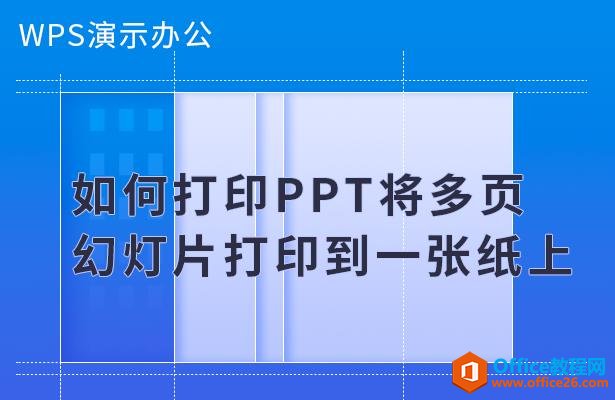 WPS演示办公—如何打印PPT将多页幻灯片打印到一张纸上