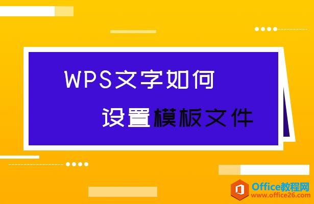 WPS文字如何设置模板文件