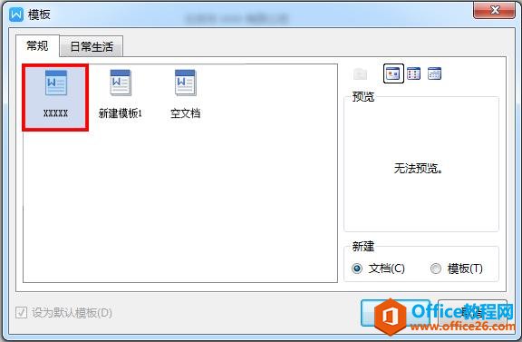 WPS文字如何设置模板文件