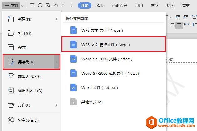 WPS文字如何设置模板文件