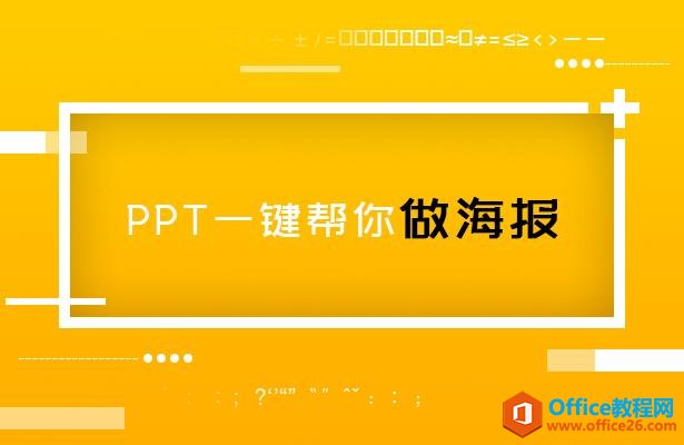 PPT一键帮你做海报